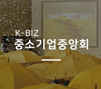 K-BIZ 중소기업중앙회